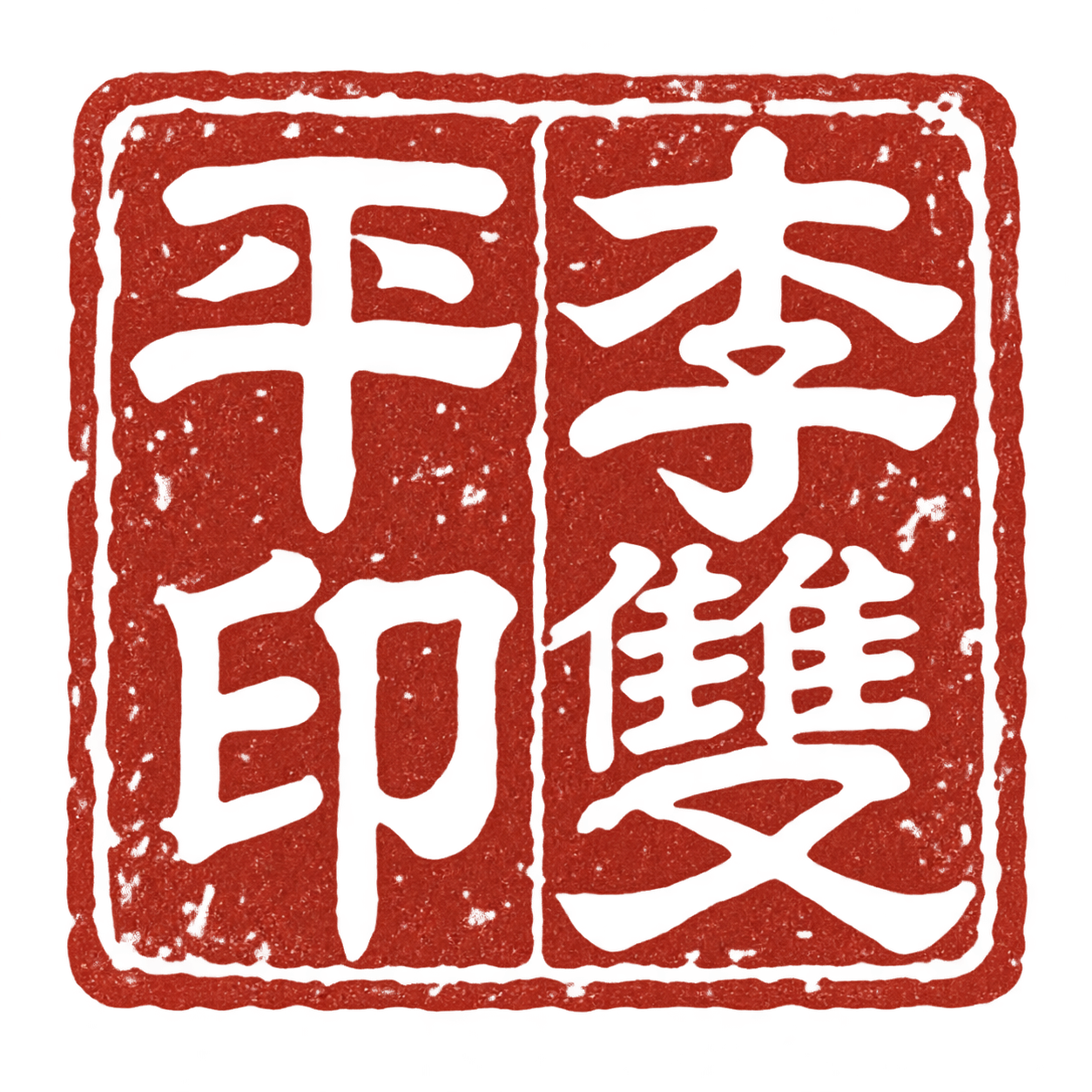 李雙平印